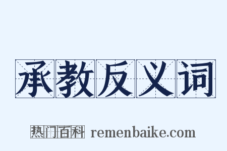 承教反义词是什么意思的图片